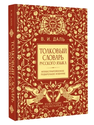 Толковый словарь русского языка. Иллюстрированное подарочное издание — фото, ISBN 9785171863654