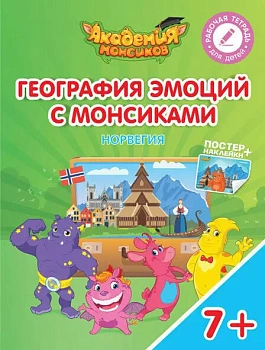 География эмоций с Монсиками. Норвегия - купить в магазине Кассандра, фото, 9785090574402, 