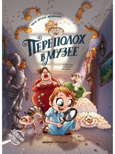 Переполох в музее- купить в магазине Кассандра, фото, 9785222461358, 