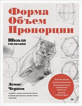 Школа рисования. Форма, объем, пропорции - купить в магазине Кассандра, фото, 9785001165729, 
