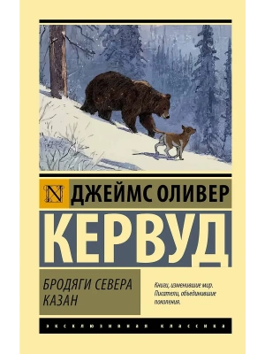 Бродяги Севера. Казан- купить в магазине Кассандра, фото, 9785171851996, 