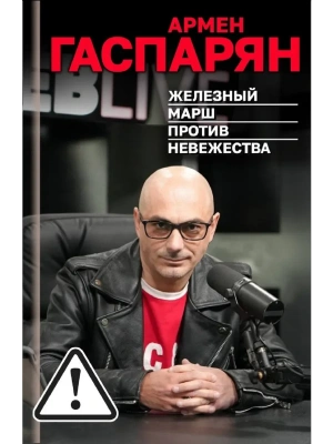 Железный марш против невежества- купить в магазине Кассандра, фото, , 