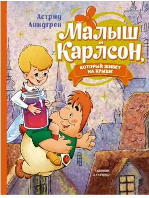 Малыш и Карлсон, который живёт на крыше (илл. А. Савченко)- купить в магазине Кассандра, фото, 9785389222700, 