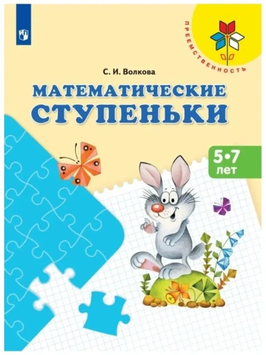 Математические ступеньки. Пособие для детей 5-7 лет.- купить в магазине Кассандра, фото, 9785091225723, 