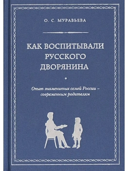 Как воспитывали русского дворянина. Опыт знаменитых семей России - современным родителям — фото, ISBN 9785699674664