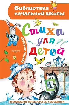 Стихи для детей - купить в магазине Кассандра, фото, 9785171530921, 