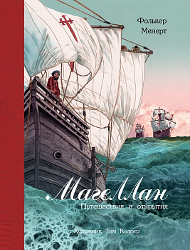 Магеллан. Путешествия и открытия — фото, ISBN 9785995155010