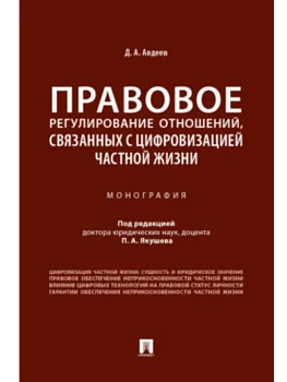 Правовое регулирование отношений, связанных с цифровизацией частной жизни. Монография.-М.:Проспект,2025. — фото, ISBN 9785392424078