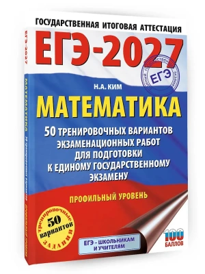 ЕГЭ.Математика-2027.50 тренировочных вариантов экзаменационных работ для подготовки к единому госуд- купить в магазине Кассандра, фото, 9785171880149, 