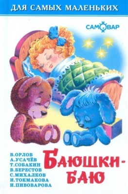 Баюшки-баю- купить в магазине Кассандра, фото, 9785978109047, 