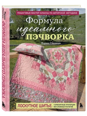Формула идеального пэчворка- купить в магазине Кассандра, фото, 9785042205576, 