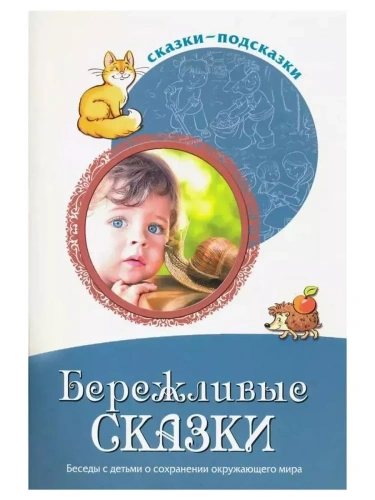Сказки-подсказки. Бережливые сказки. Беседы с детьми о сохранении окружающего мира/ Шорыгина Т.А.- купить в магазине Кассандра, фото, 9785994927557, 