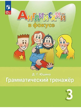 Английский язык. Грамматический тренажер. 3 класс - купить в магазине Кассандра, фото, 9785091284102, 