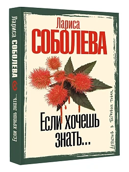 Если хочешь знать - купить в магазине Кассандра, фото, 9785171816247, 