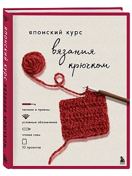 Японский курс вязания крючком. Техники и приемы, условные обозначения, чтение схем, 10 проектов - купить в магазине Кассандра, фото, , 