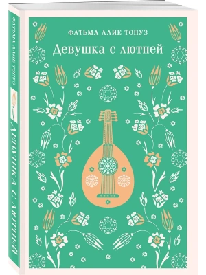 Девушка с лютней- купить в магазине Кассандра, фото, 9785042158766, 