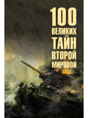 100 великих тайн Второй мировой  (12+)- купить в магазине Кассандра, фото, 9785448460746, 
