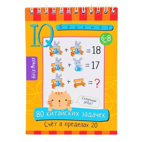 Умный блокнот. 80 китайских задачек. Счёт в пределах 20- купить в магазине Кассандра, фото, 9785811281640, 