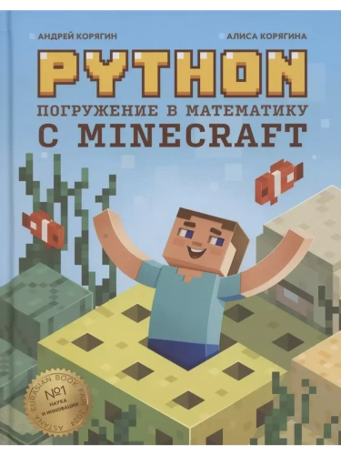 Python. Погружение в математику с Minecraft- купить в магазине Кассандра, фото, 9785222428870, 