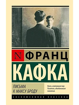 Письма к Максу Броду - купить в магазине Кассандра, фото, 9785171762964, 