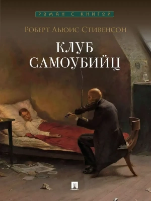 Клуб самоубийц. Рассказы.- купить в магазине Кассандра, фото, 9785392461004, 