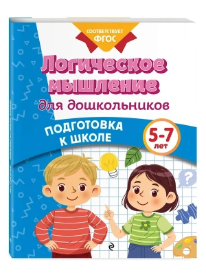 Логическое мышление для дошкольников- купить в магазине Кассандра, фото, 9785042061646, 