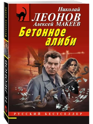 Бетонное алиби — фото, ISBN 9785042272554
