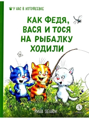 Как Федя, Вася и Тося на рыбалку ходили — фото, ISBN 9785080070549