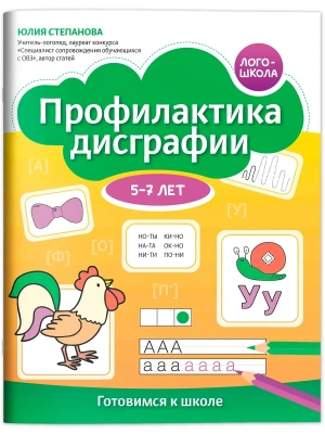 Профилактика дисграфии: 5-7 лет: готовимся к школе- купить в магазине Кассандра, фото, 9785222431559, 