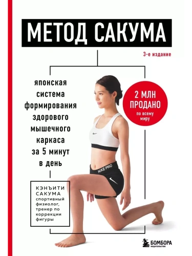 Метод Сакума. Японская система формирования здорового мышечного каркаса за 5 минут в день. 3-е издание- купить в магазине Кассандра, фото, 9785041932541, 