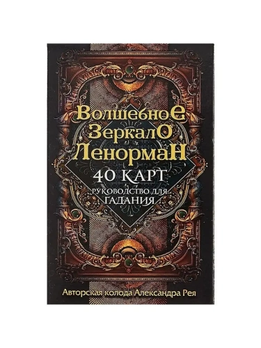 Волшебное зеркало Ленорман (40 карт и руководство для гадания в коробке)- купить в магазине Кассандра, фото, 9785041028886, 