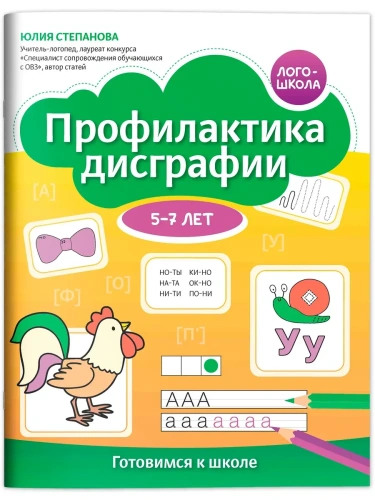 Профилактика дисграфии: 5-7 лет: готовимся к школе- купить в магазине Кассандра, фото, 9785222431559, 