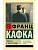 Письма к Максу Броду - купить в магазине Кассандра, фото, 9785171762964, 