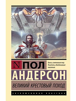 Великий крестовый поход - купить в магазине Кассандра, фото, 9785171632489, 
