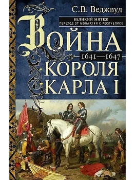 Война короля Карла I. Великий мятеж: переход от монархии к республике. 1641-1647 — фото, ISBN 9785952461680
