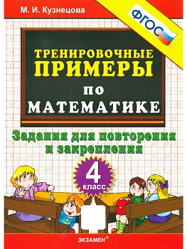 5000.Тренировочные примеры по математике 4кл.Повторение и закрепление.ФГОС - купить в магазине Кассандра, фото, , 