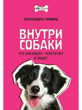 Внутри собаки. Что они видят, чувствуют и знают — фото, ISBN 9785171889388