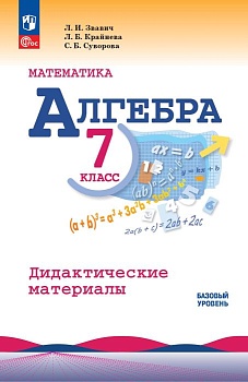 Алгебра 7кл.Макарычев.Звавич.Дидактические материалы.2025.Новый ФПУ - купить в магазине Кассандра, фото, , 