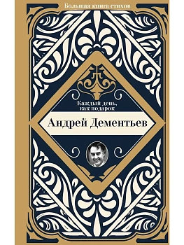 Каждый день, как подарок - купить в магазине Кассандра, фото, 9785171522650, 