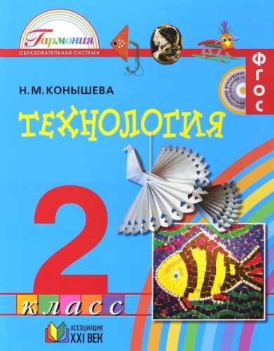 Технология 2 класс Конышева. 2012. ФГОС- купить в магазине Кассандра, фото, 9785418002969, 