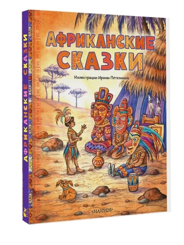 Африканские сказки. Илл. Ирины Петелиной- купить в магазине Кассандра, фото, 9785171209674, 