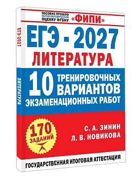 ЕГЭ.Литература-2027.10 тренировочных вариантов экзаменационных работ для подготовки к единому госу — фото, ISBN 9785171920241