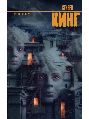 Институт- купить в магазине Кассандра, фото, 9785171789213, 