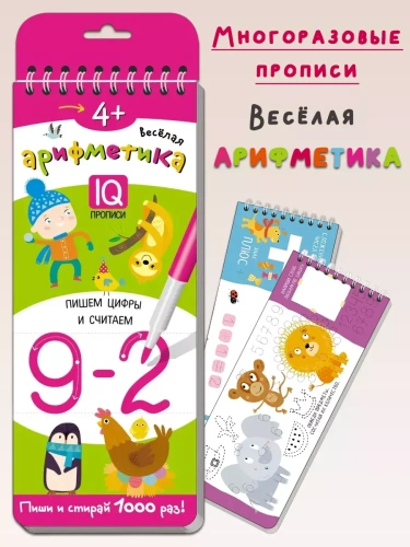 Многоразовые прописи на пружинке. 4+.Весёлая арифметика. Пишем цифры и считаем.- купить в магазине Кассандра, фото, 9785811274581, 