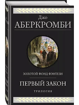 Первый закон. Трилогия (Земной Круг #1-3, Первый Закон #1-3) - купить в магазине Кассандра, фото, 9785041118372, 