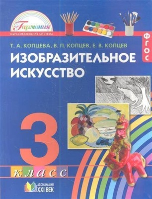 ИЗО. 3 класс Копцева. 2012. ФГОС- купить в магазине Кассандра, фото, 9785418003461, 