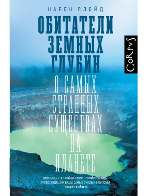 Обитатели земных глубин- купить в магазине Кассандра, фото, 9785171798291, 
