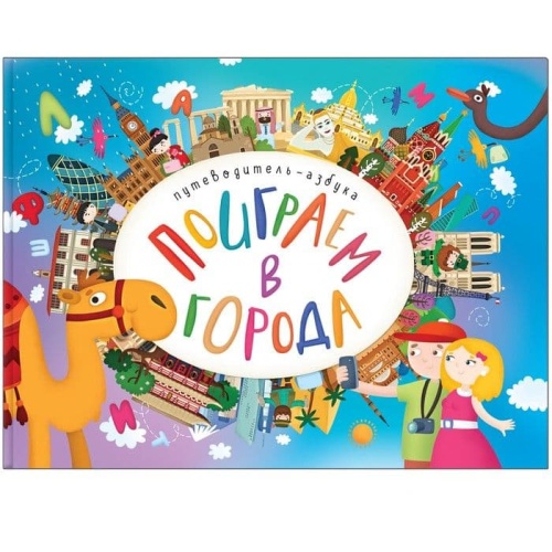 Поиграем в города. Путеводитель-азбука- купить в магазине Кассандра, фото, 9785431513152, 