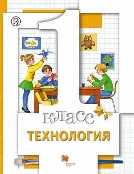 Технология 1 класс Хохлова. 2012. ФГОС. — фото, ISBN 9785360032823