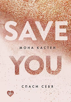 Спаси себя. Книга 2 — фото, ISBN 9785041058739
